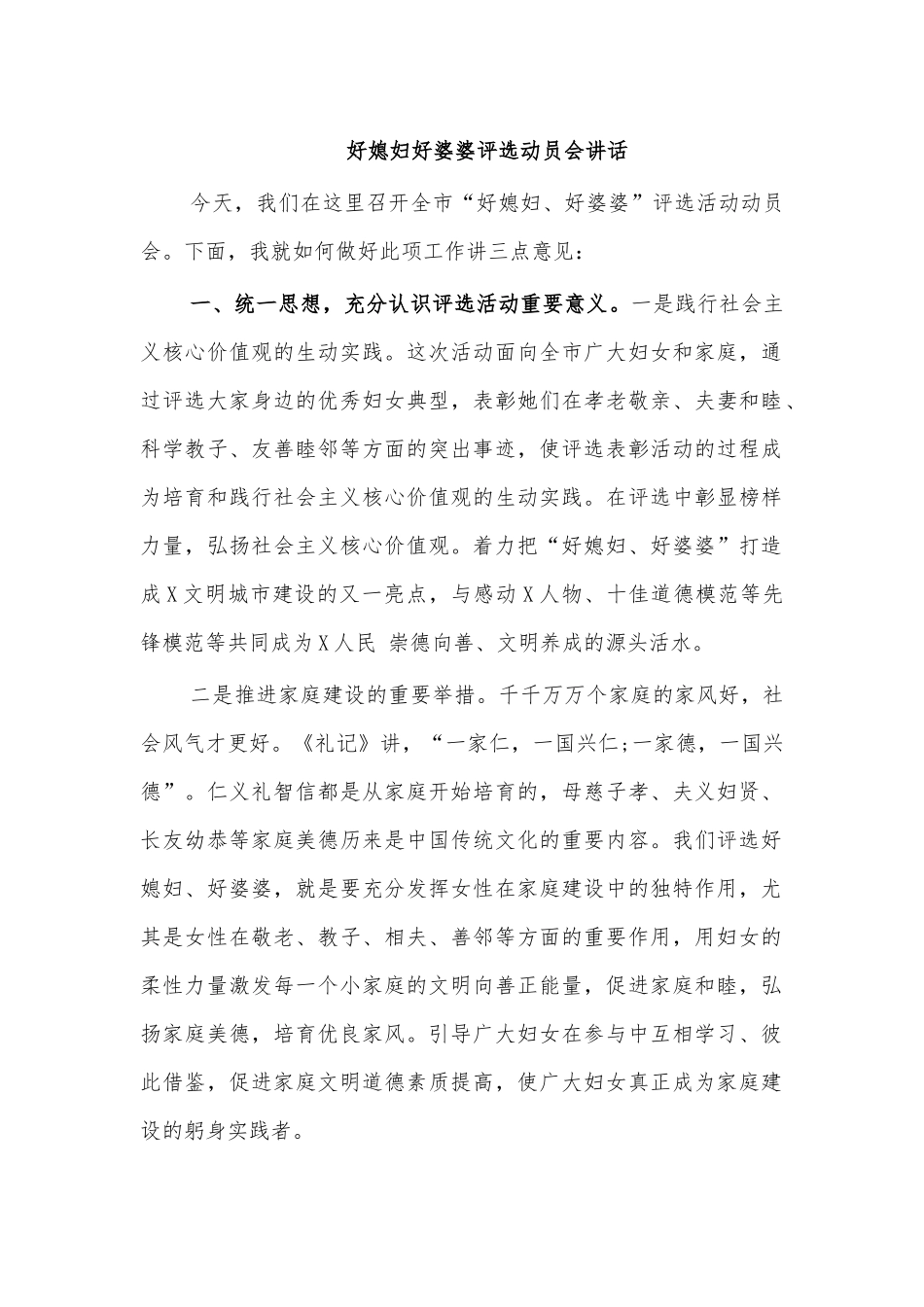 好媳妇好婆婆评选动员会讲话.docx_第1页