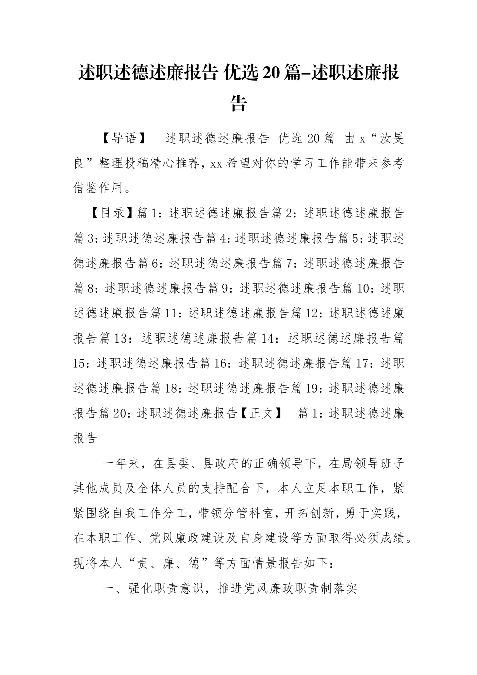 述职述德述廉报告 优选20篇-述职述廉报告.doc_第1页