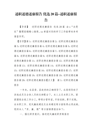 述职述德述廉报告 优选20篇-述职述廉报告.doc