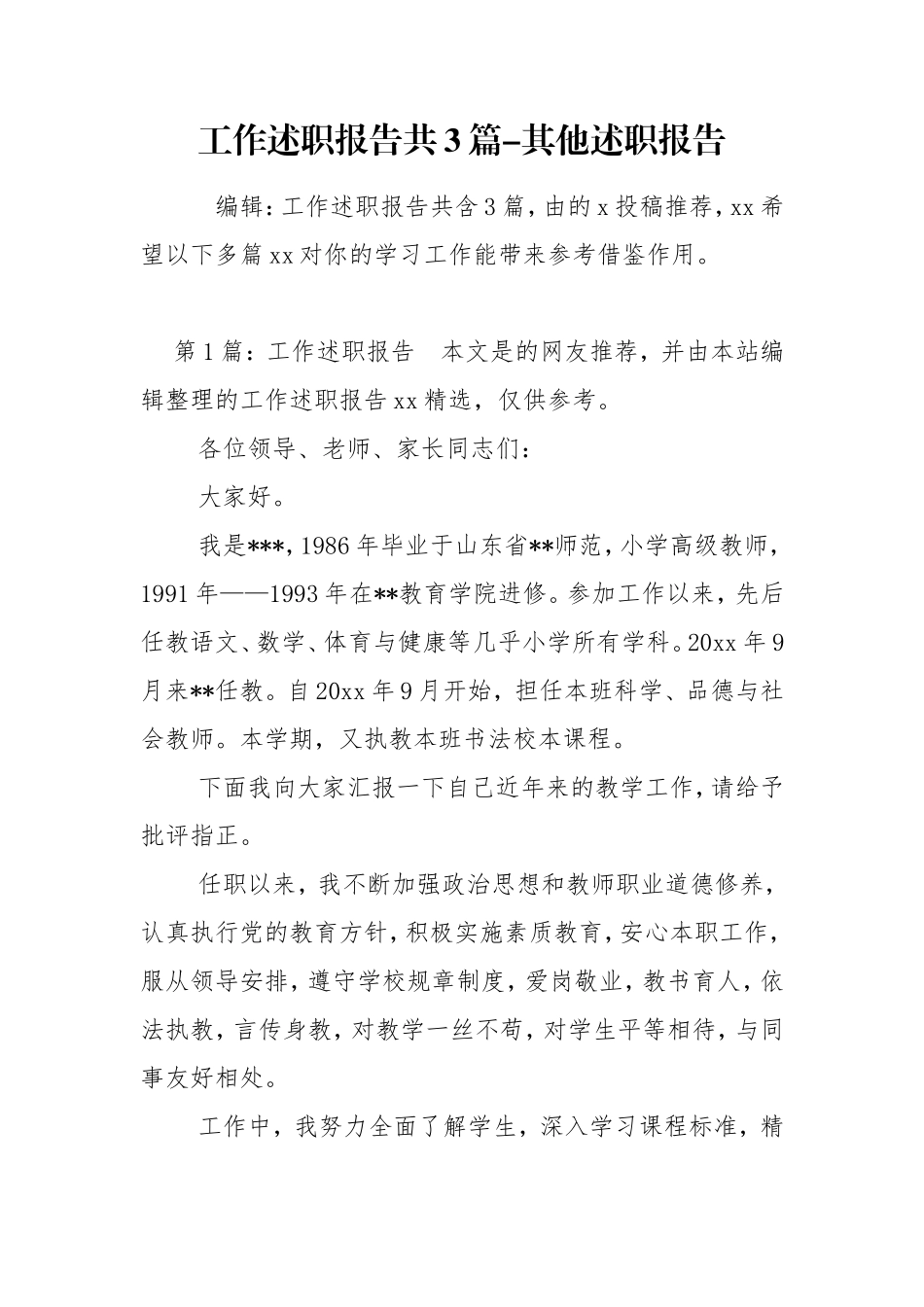 工作述职报告共3篇-其他述职报告.doc_第1页