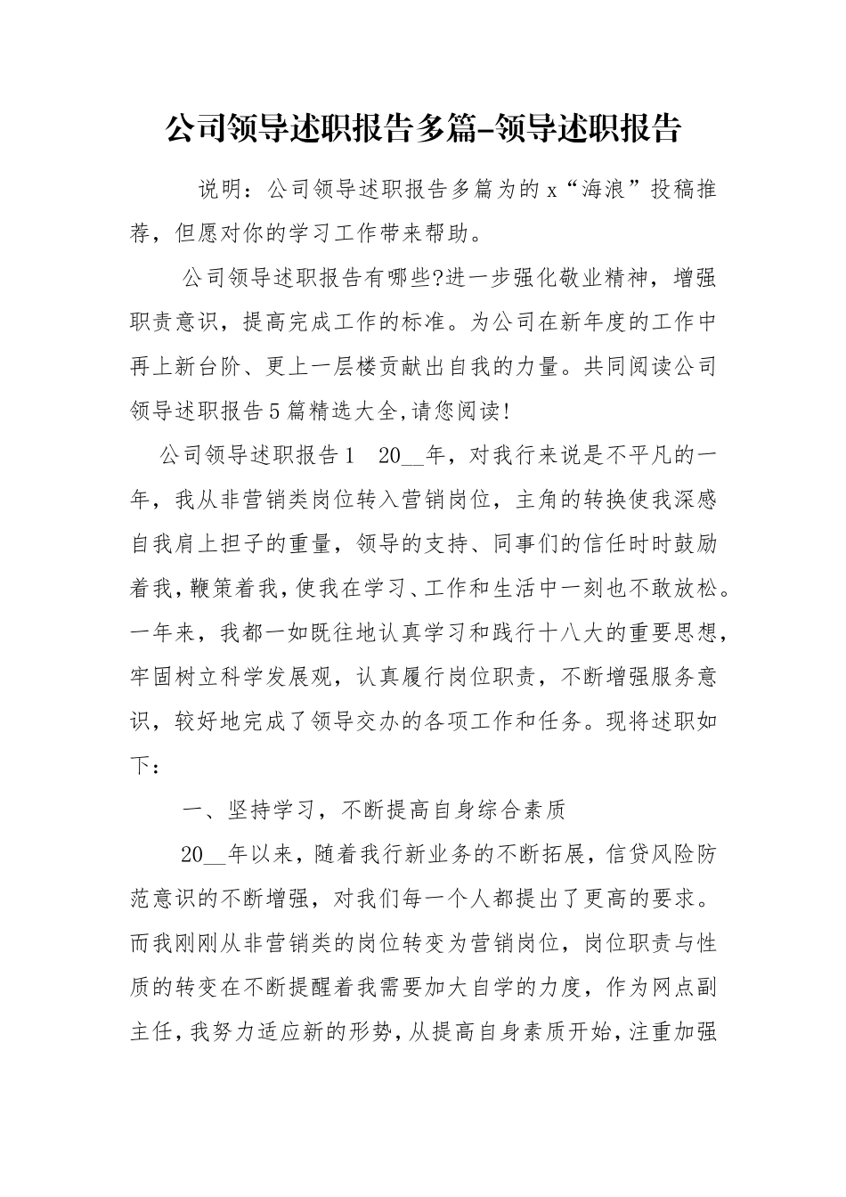 公司领导述职报告多篇-领导述职报告.doc_第1页