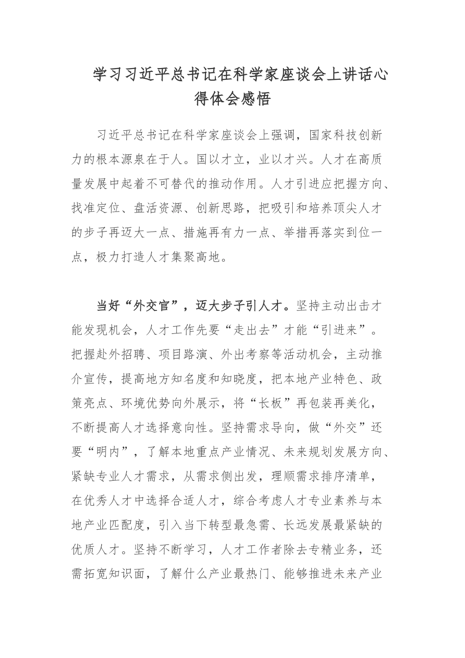 学习在科学家座谈会上讲话心得体会感悟.docx_第1页