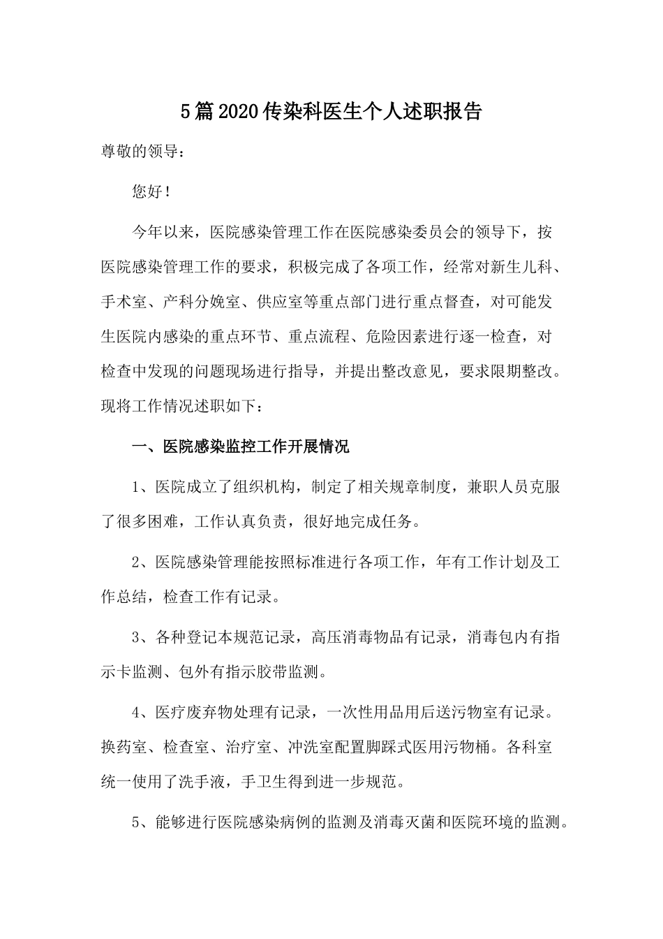 5篇2020传染科医生个人述职报告.docx_第1页