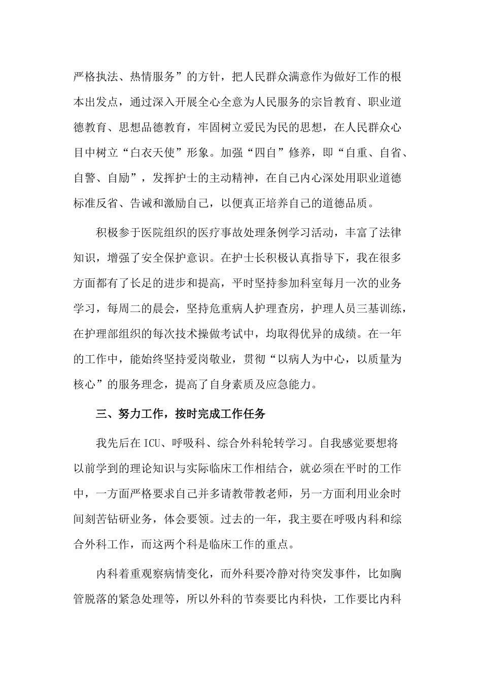 3篇2020医院护士个人述职报告.docx_第2页