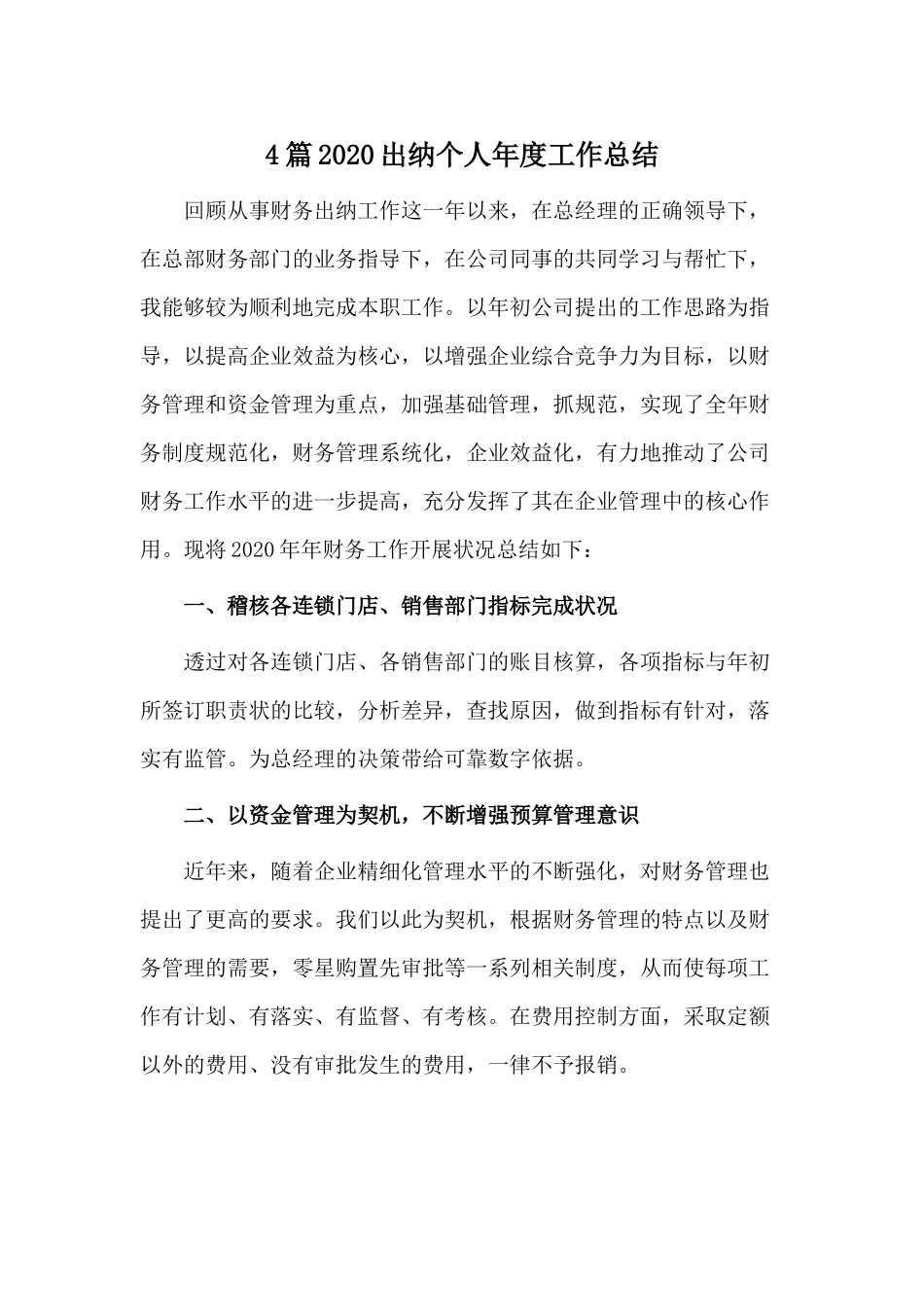 4篇2020出纳个人年度工作总结.docx_第1页