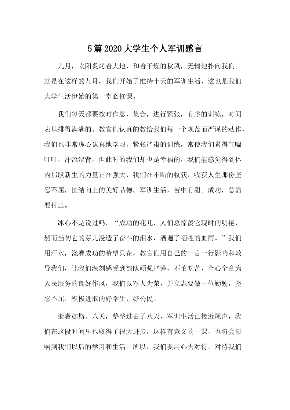 5篇2020大学生个人军训感言材料.docx_第1页