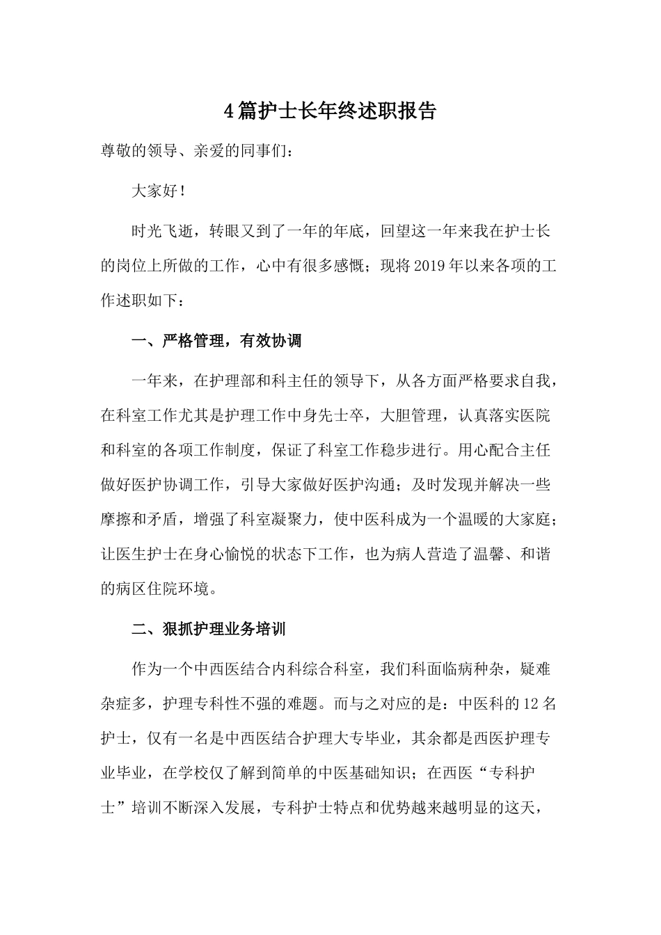 4篇护士长年终述职报告.docx_第1页