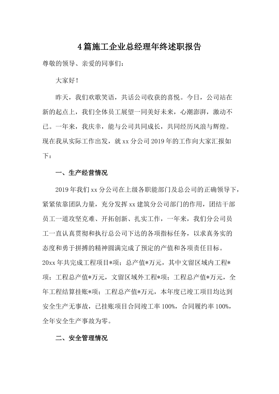 4篇施工企业总经理年终述职报告.docx_第1页