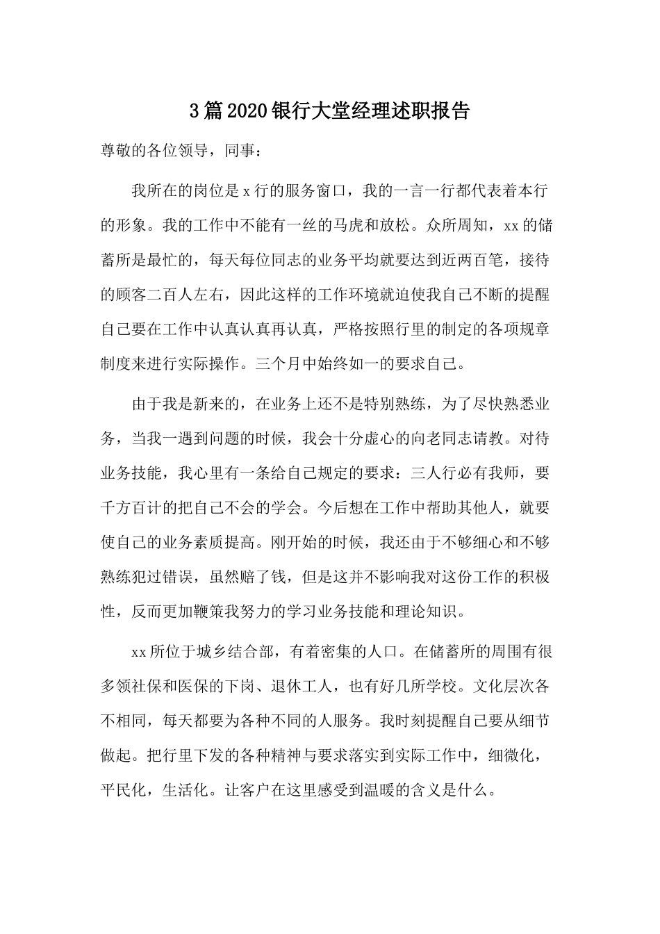 3篇2020银行大堂经理述职报告.docx_第1页