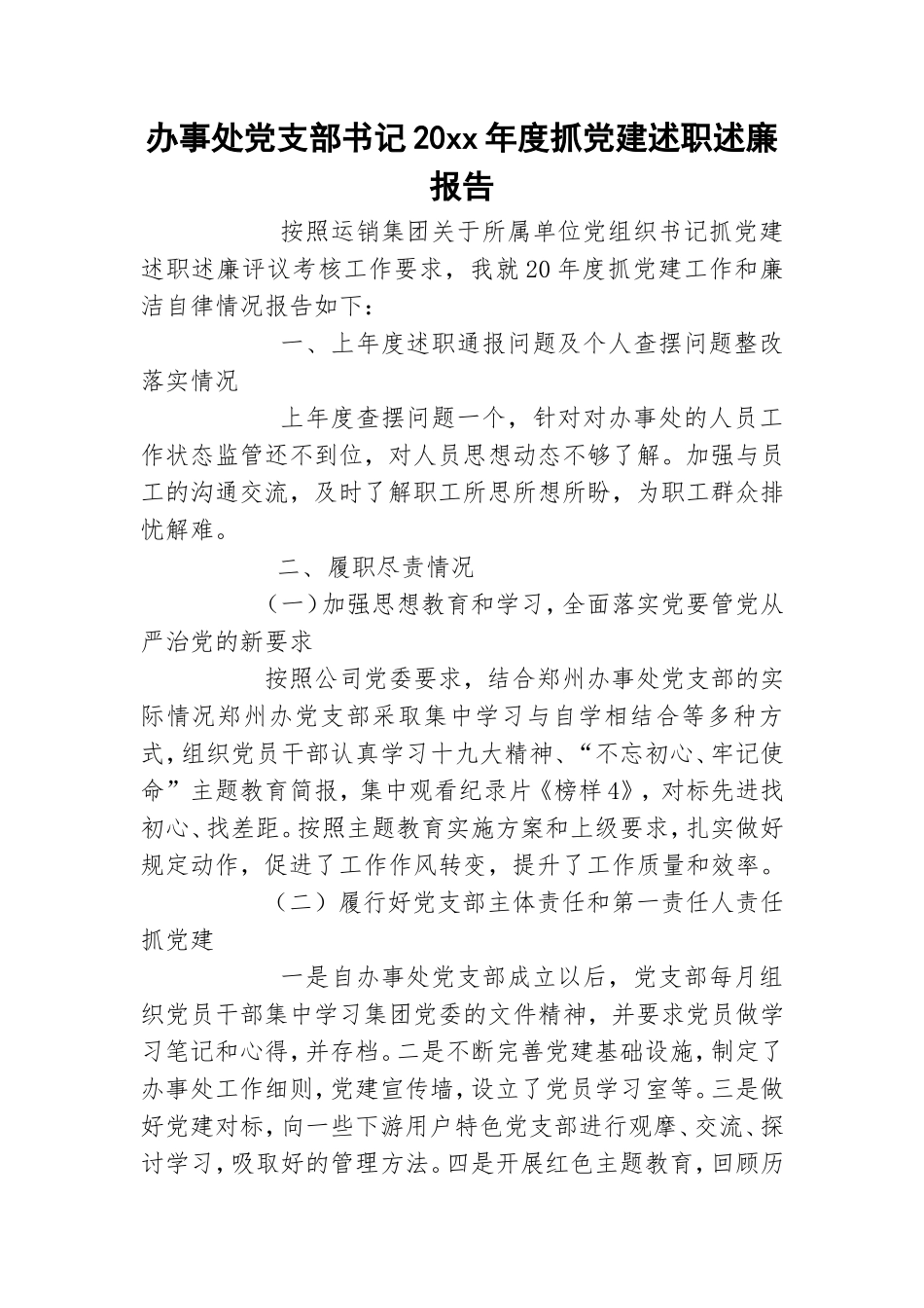 办事处党支部书记20xx年度抓党建述职述廉报告.doc_第1页
