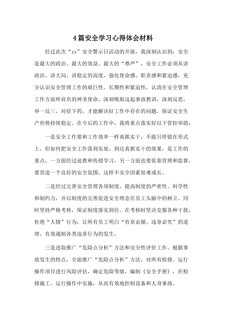 4篇安全学习心得体会材料.docx_第1页
