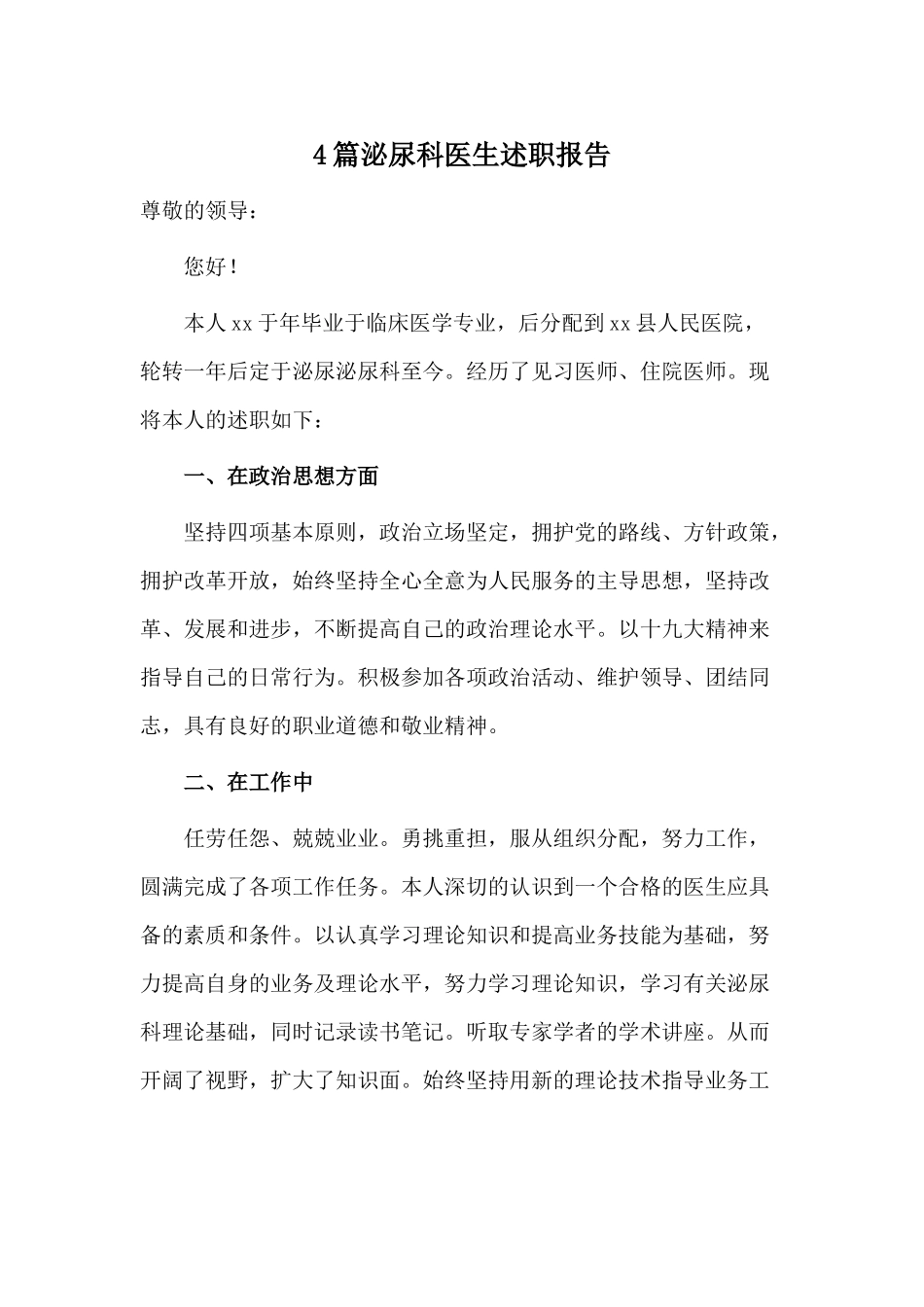 4篇泌尿科医生述职报告.docx_第1页