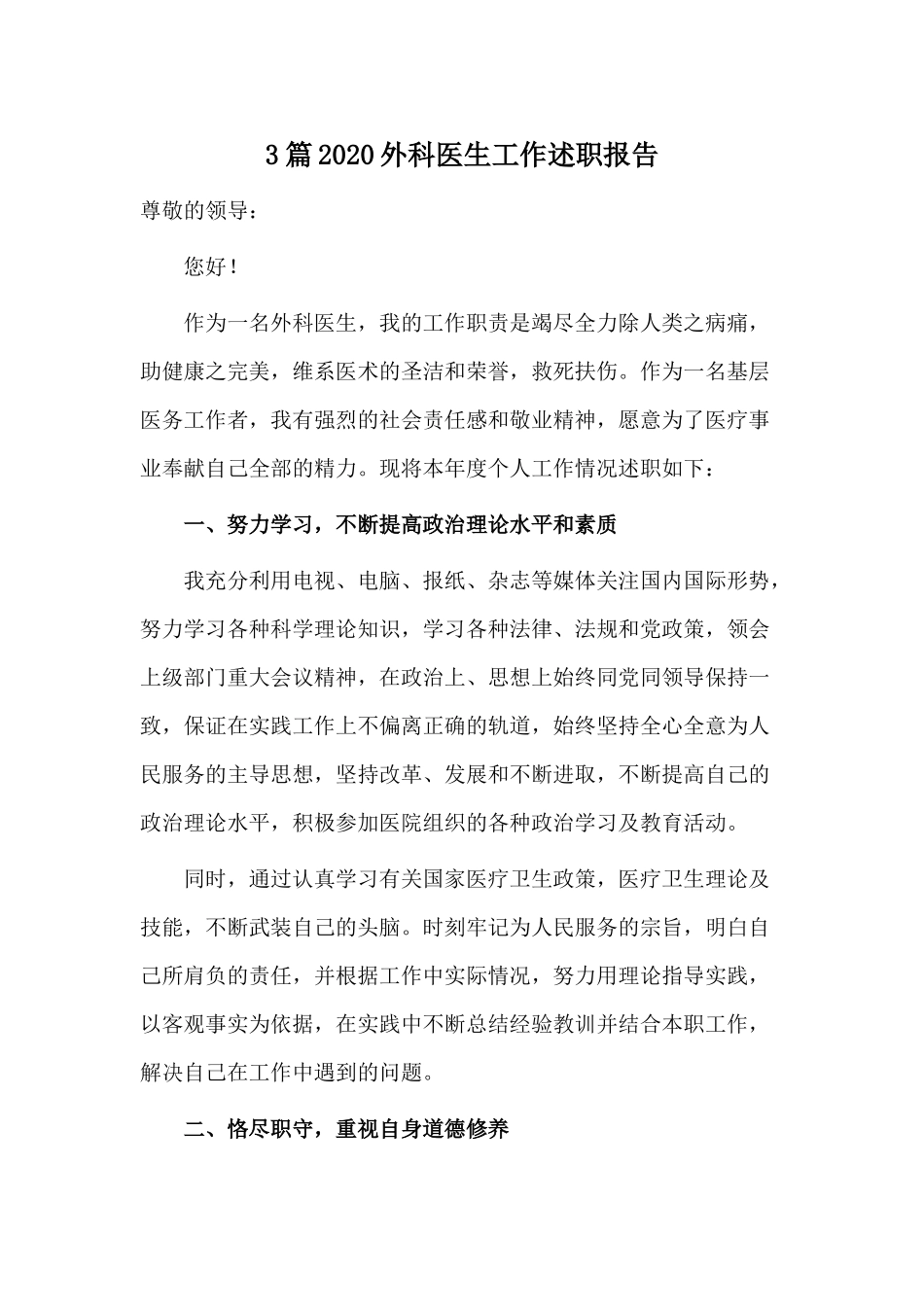 3篇2020外科医生工作述职报告材料.docx_第1页