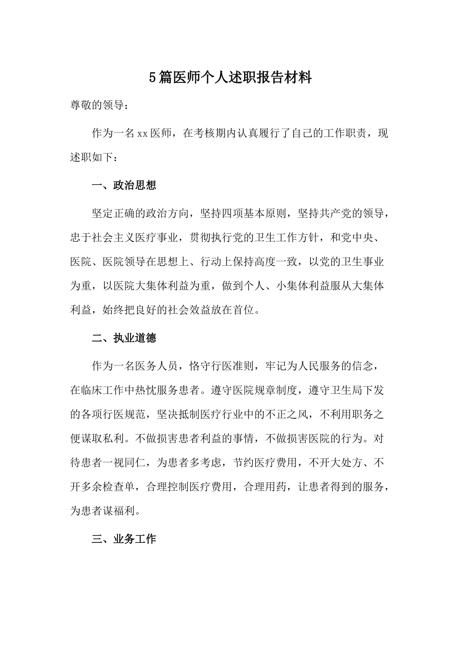 5篇医师个人述职报告材料.docx_第1页