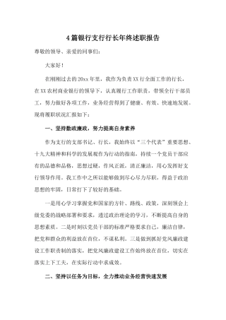 4篇银行支行行长年终述职报告.docx