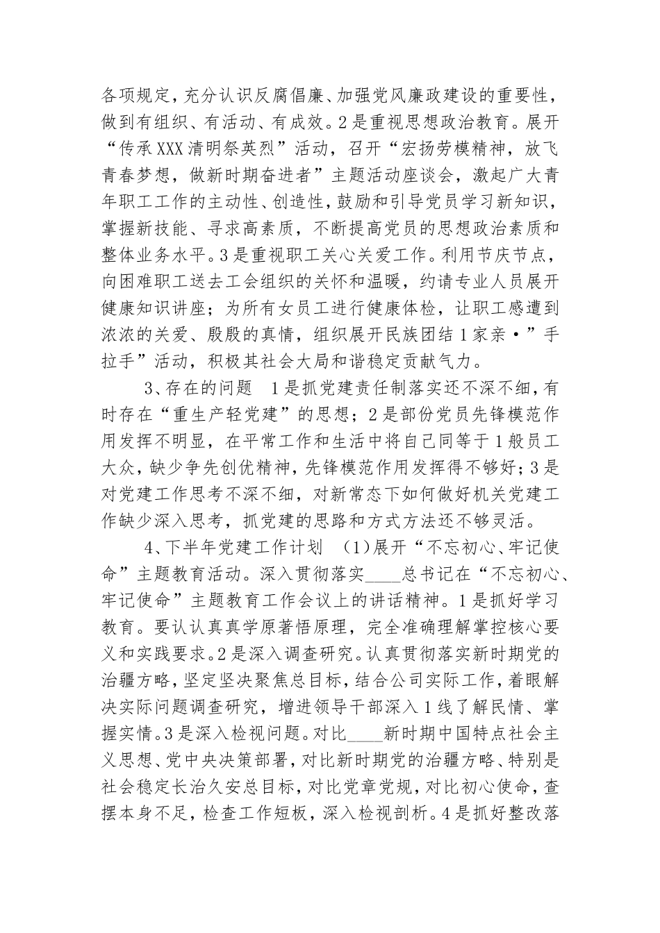 公司党支部半年总结及下半年计划.doc_第3页