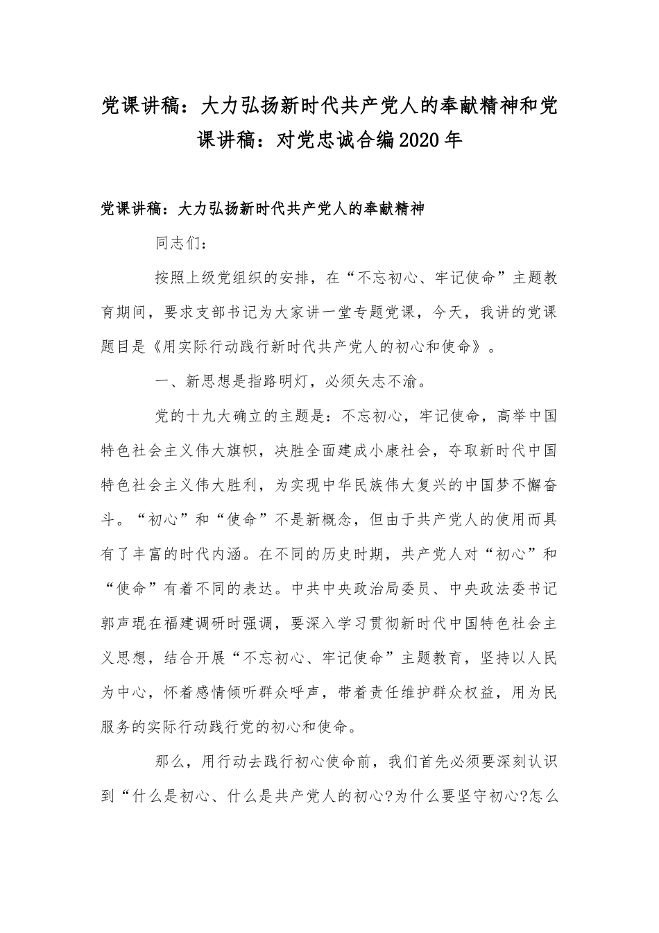 党课讲稿：大力弘扬新时代共产党人的奉献精神和党课讲稿：对党忠诚合编2020年.docx_第1页