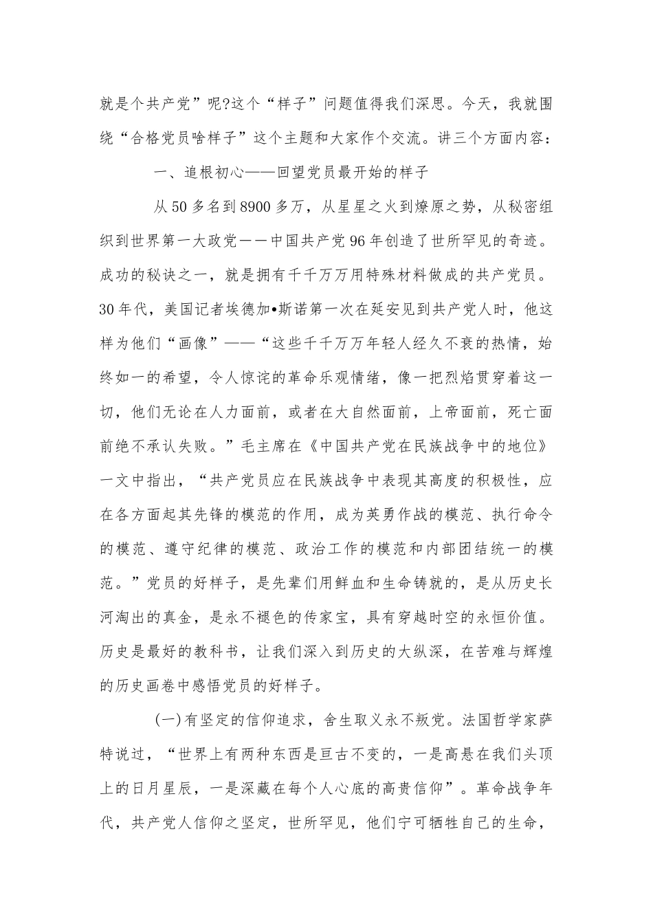 党课讲稿：党员的样子和党课讲稿：如何当好党员干部两篇合编2020年.docx_第2页