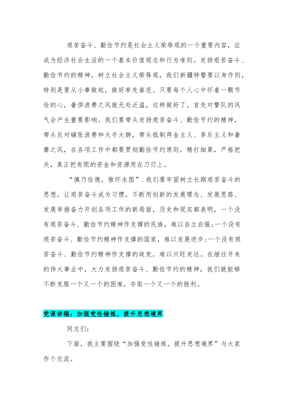 党课稿：发扬艰苦奋斗厉行勤俭节约的道德品质和党课稿：加强党性锤炼提升思想境界合编2020年.docx_第2页