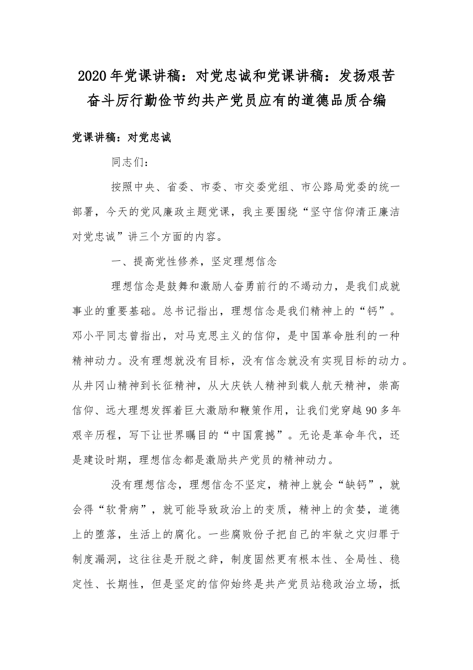 2020年党课讲稿：对党忠诚和党课讲稿：发扬艰苦奋斗厉行勤俭节约共产党员应有的道德品质合编.docx_第1页