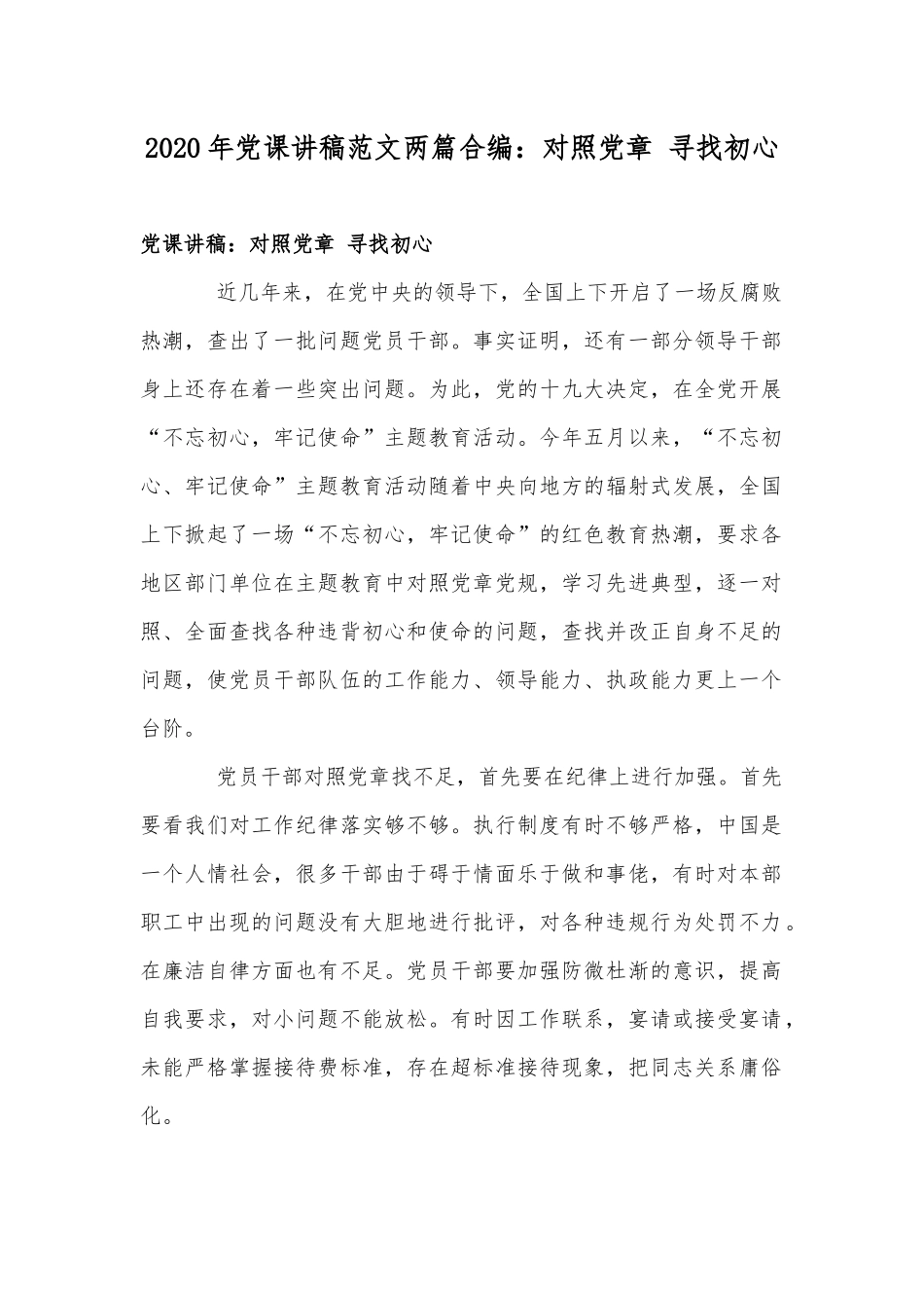 2020年党课讲稿范文两篇合编：对照党章 寻找初心.docx_第1页