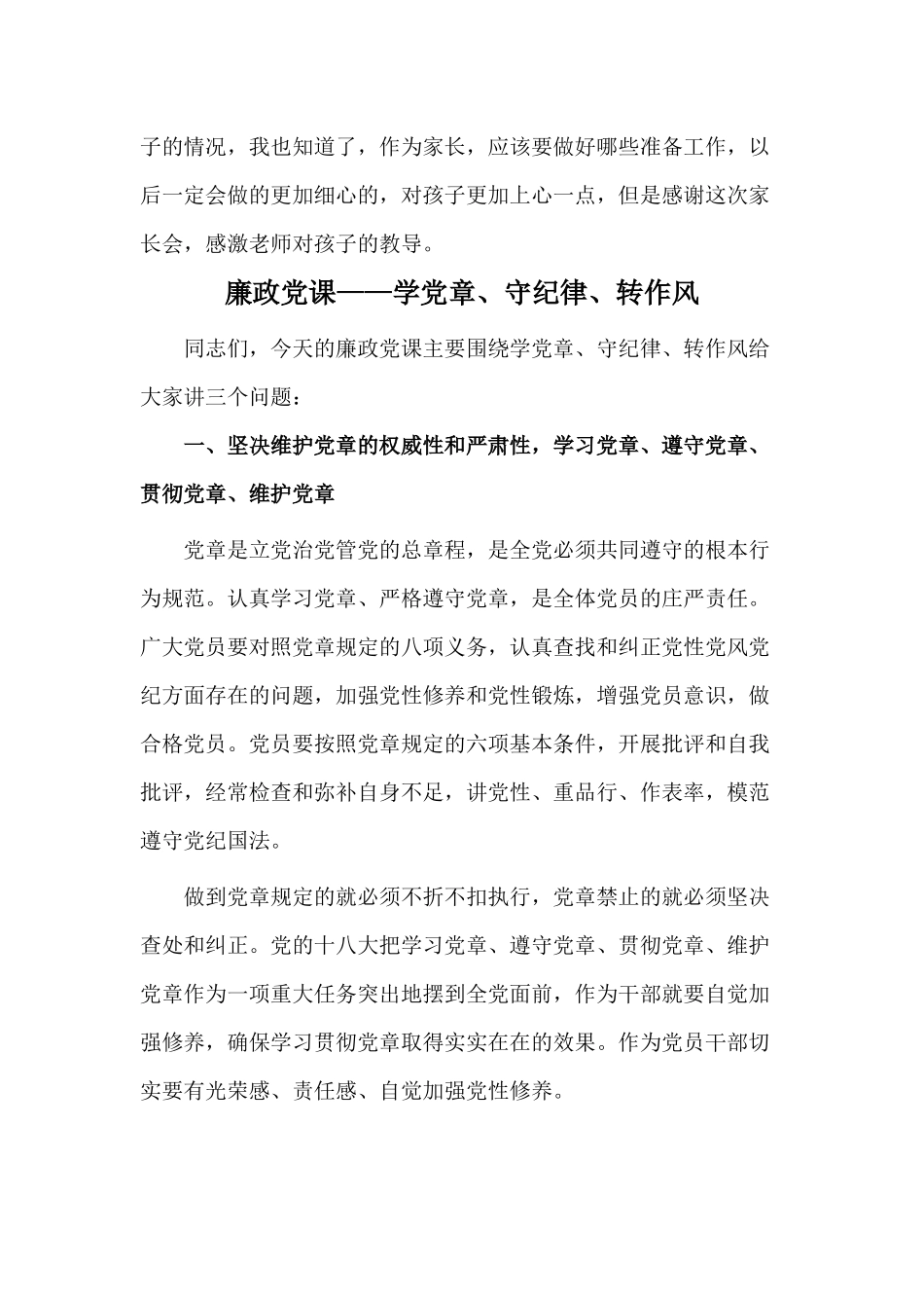 2020小学生家长会家长代表发言稿与廉政党课——学党章、守纪律、转作风合集.docx_第3页
