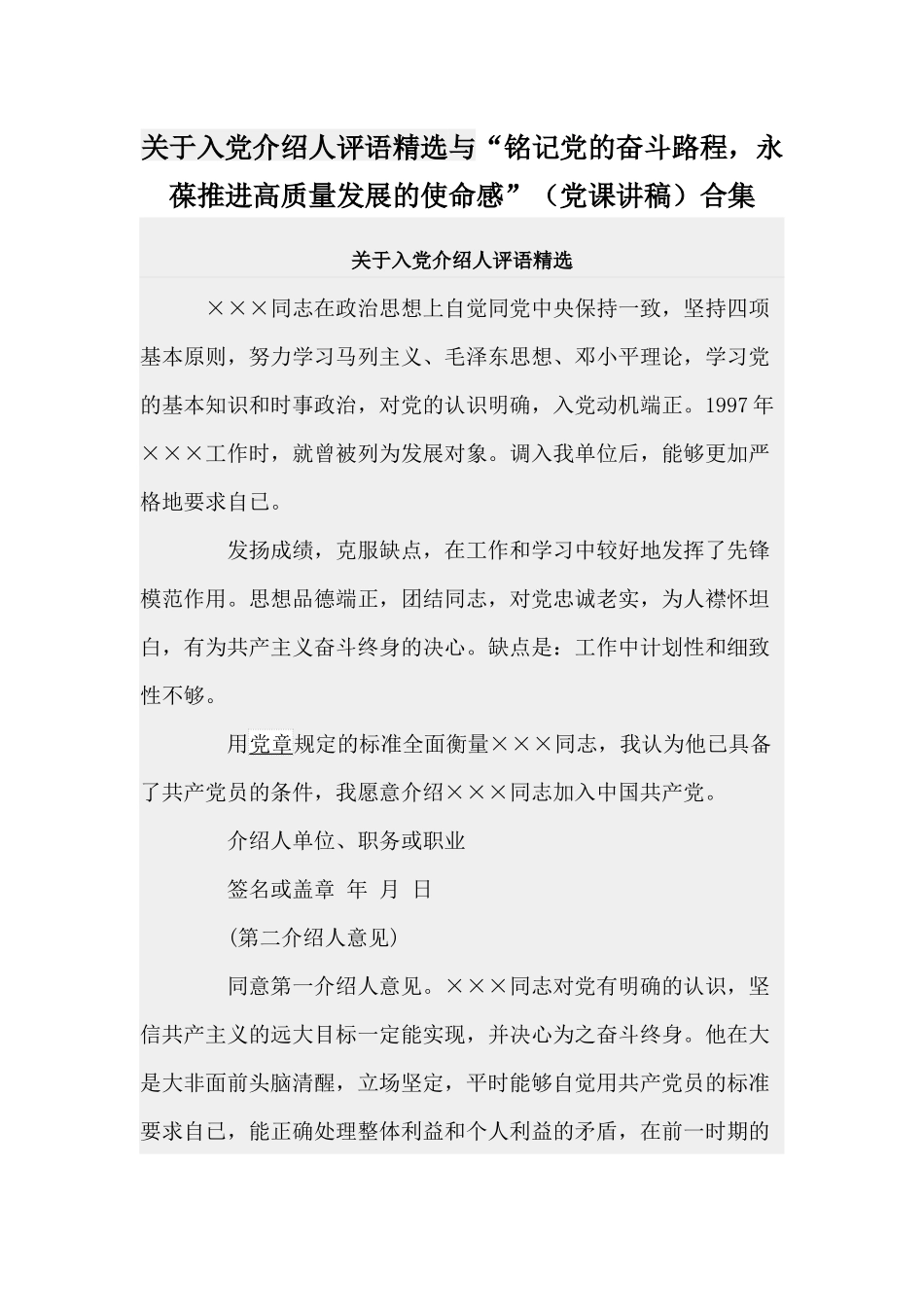 关于入党介绍人评语精选与“铭记党的奋斗路程永葆推进高质量发展的使命感”（党课讲稿）合集.docx_第1页