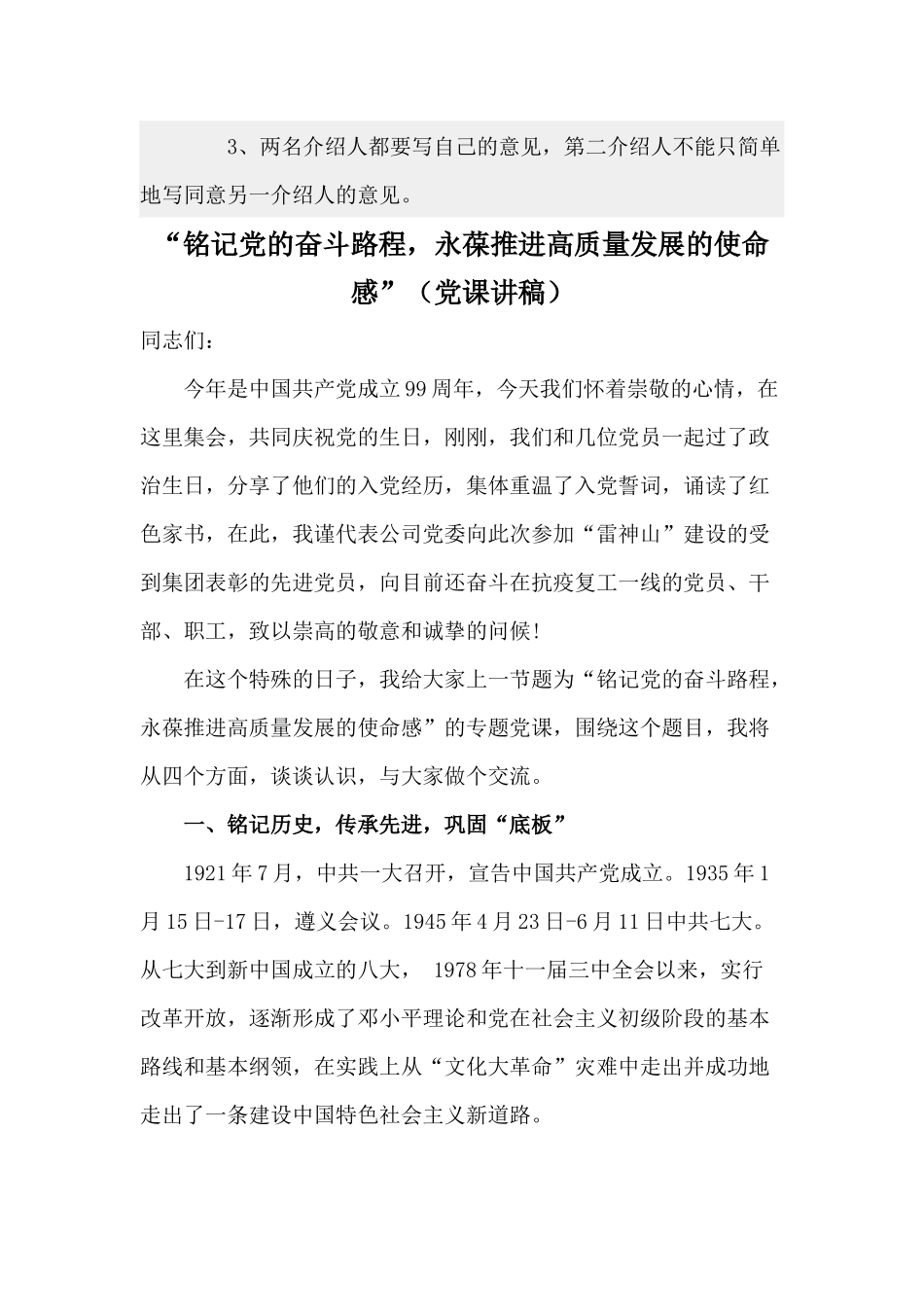 关于入党介绍人评语精选与“铭记党的奋斗路程永葆推进高质量发展的使命感”（党课讲稿）合集.docx_第3页