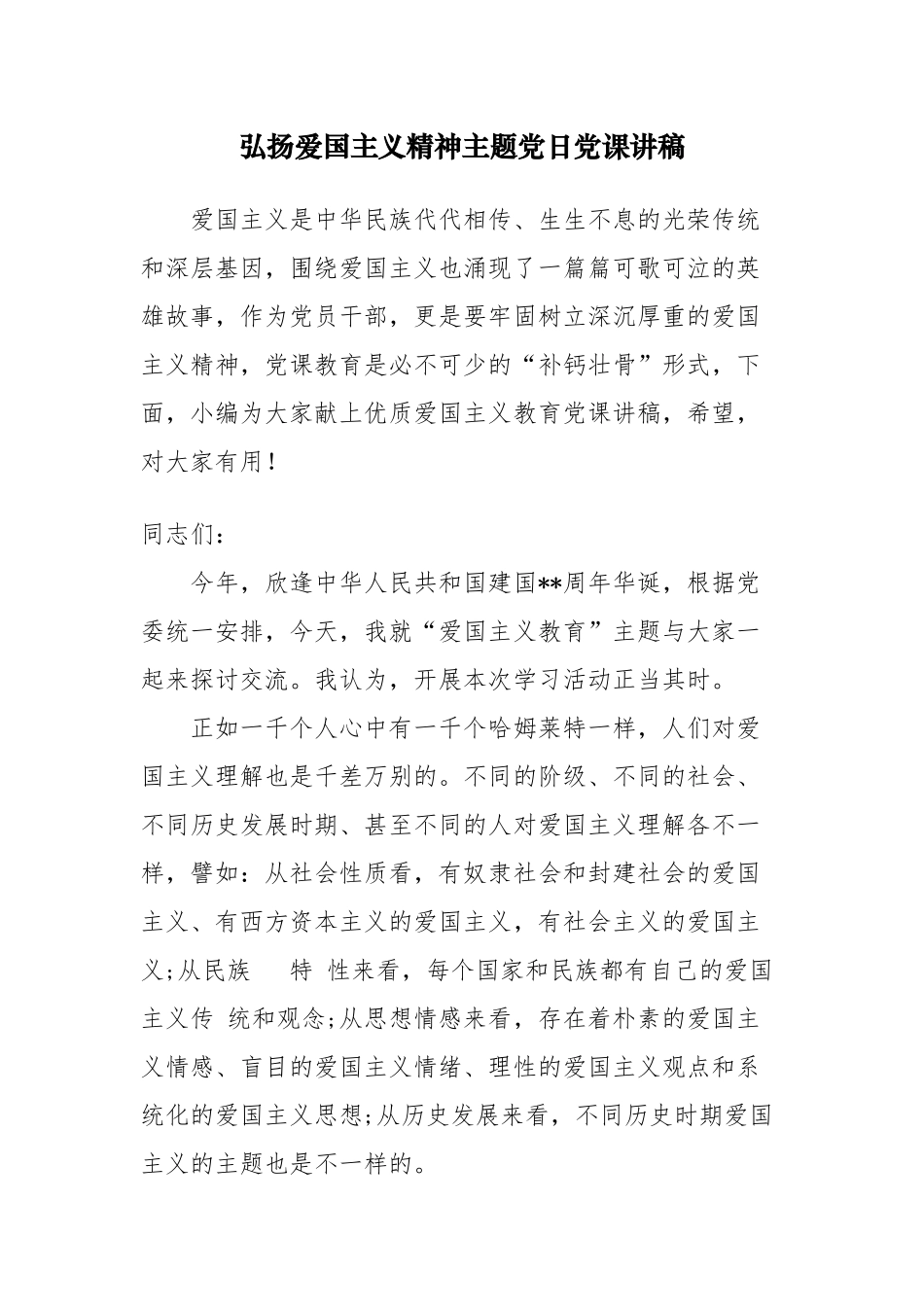 最新庆国庆建国周年弘扬爱国主义精神主题党日党课讲稿辅导报告.docx_第1页