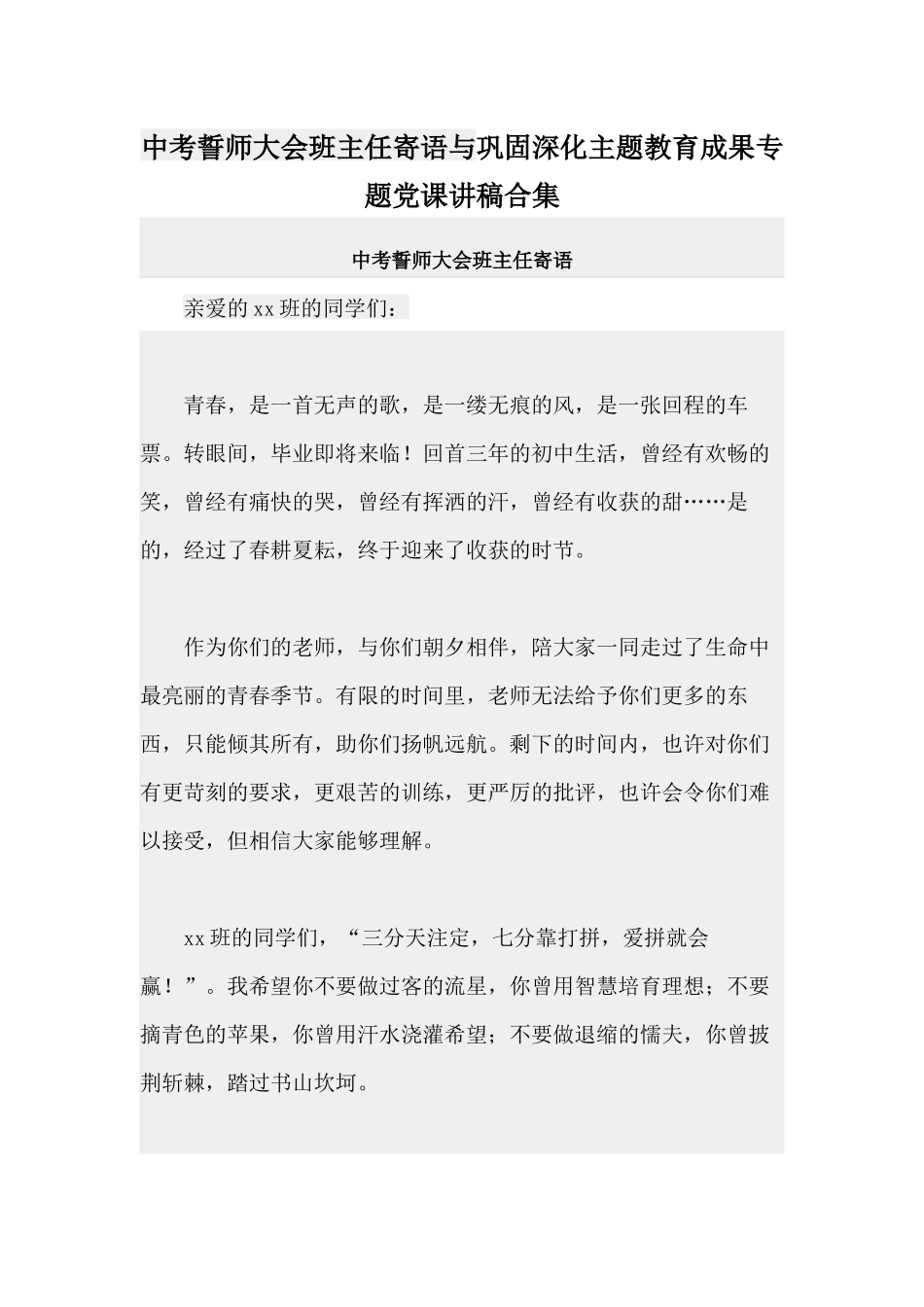 中考誓师大会班主任寄语与巩固深化主题教育成果专题党课讲稿合集.docx_第1页