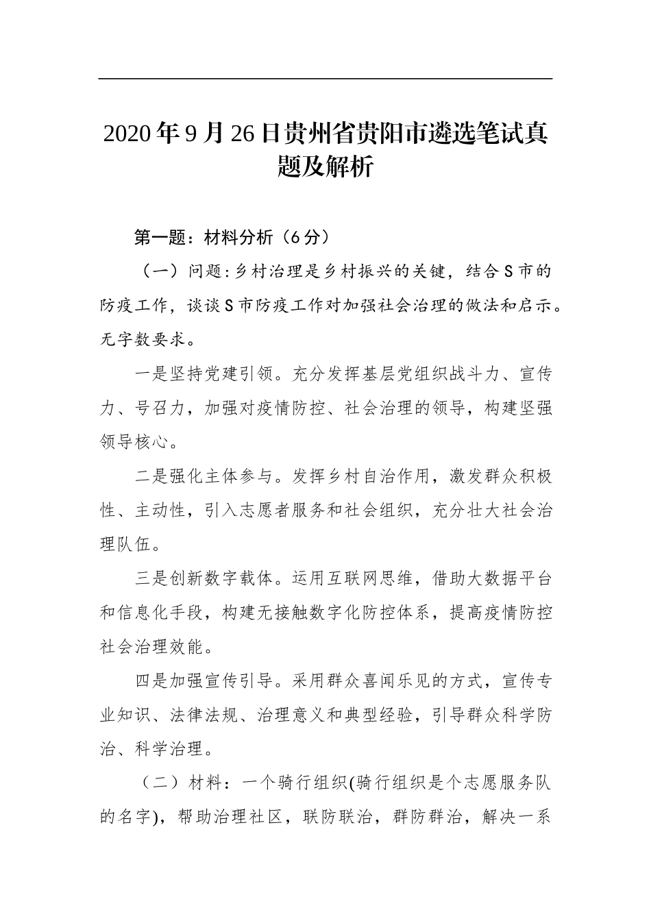 2020年9月26日贵州省贵阳市遴选笔试真题及解析.docx_第1页