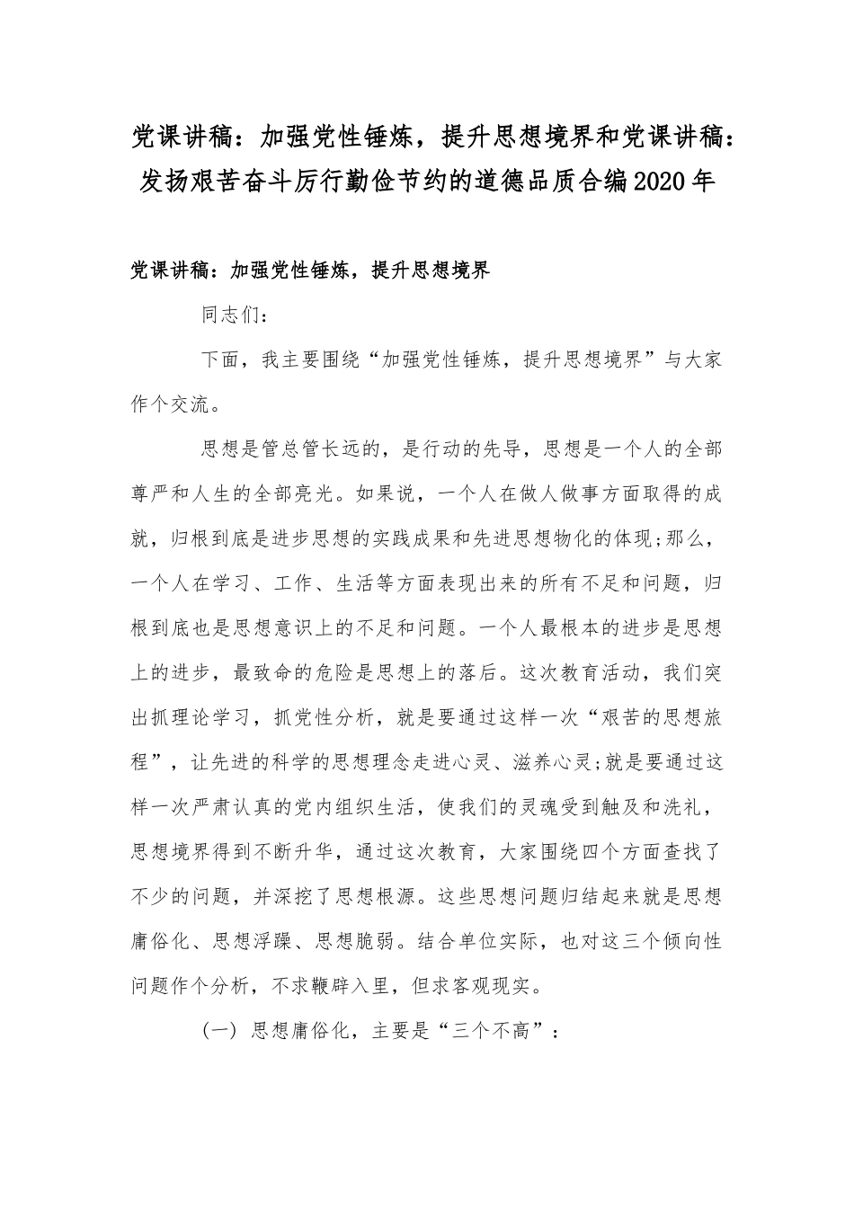 党课讲稿：加强党性锤炼提升思想境界和党课讲稿：发扬艰苦奋斗厉行勤俭节约的道德品质合编2020年.docx_第1页