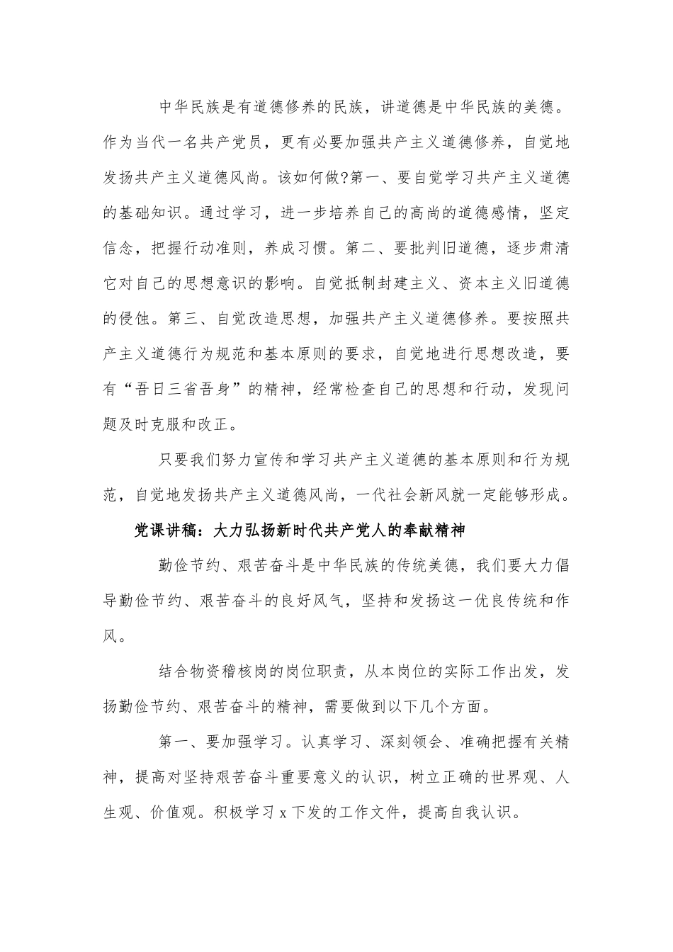 2020年党课讲稿：大力弘扬新时代共产党人奉献精神和党课讲稿：对党忠诚合编.docx_第3页