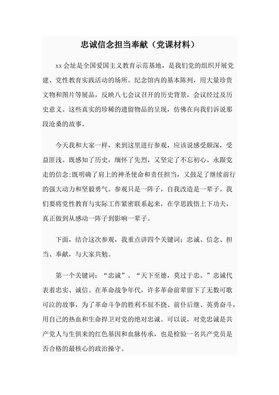 忠诚信念担当奉献（党课材料）.docx_第1页