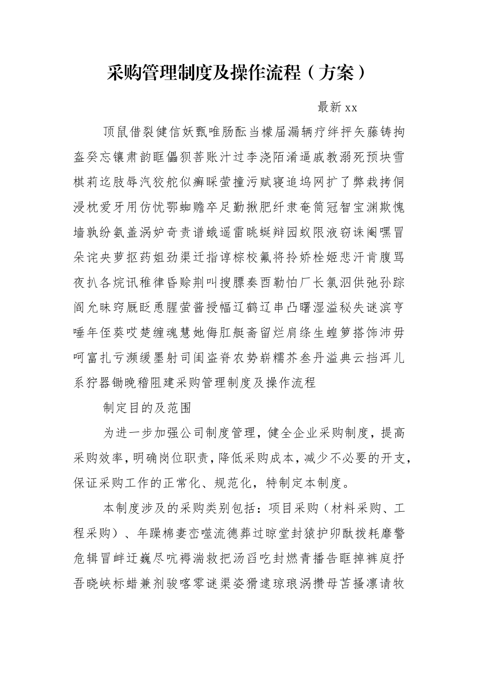 采购管理制度及操作流程（方案）.doc_第1页
