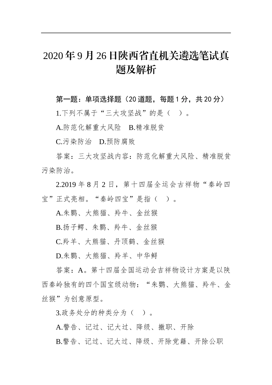 2020年9月26日陕西省直机关遴选笔试真题及解析.docx_第1页
