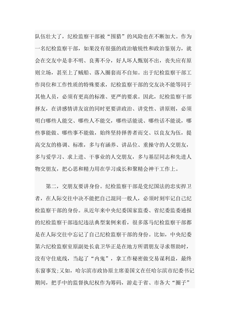 严格自我约束在“八小时”外走在前、做表率（党课材料）.docx_第3页