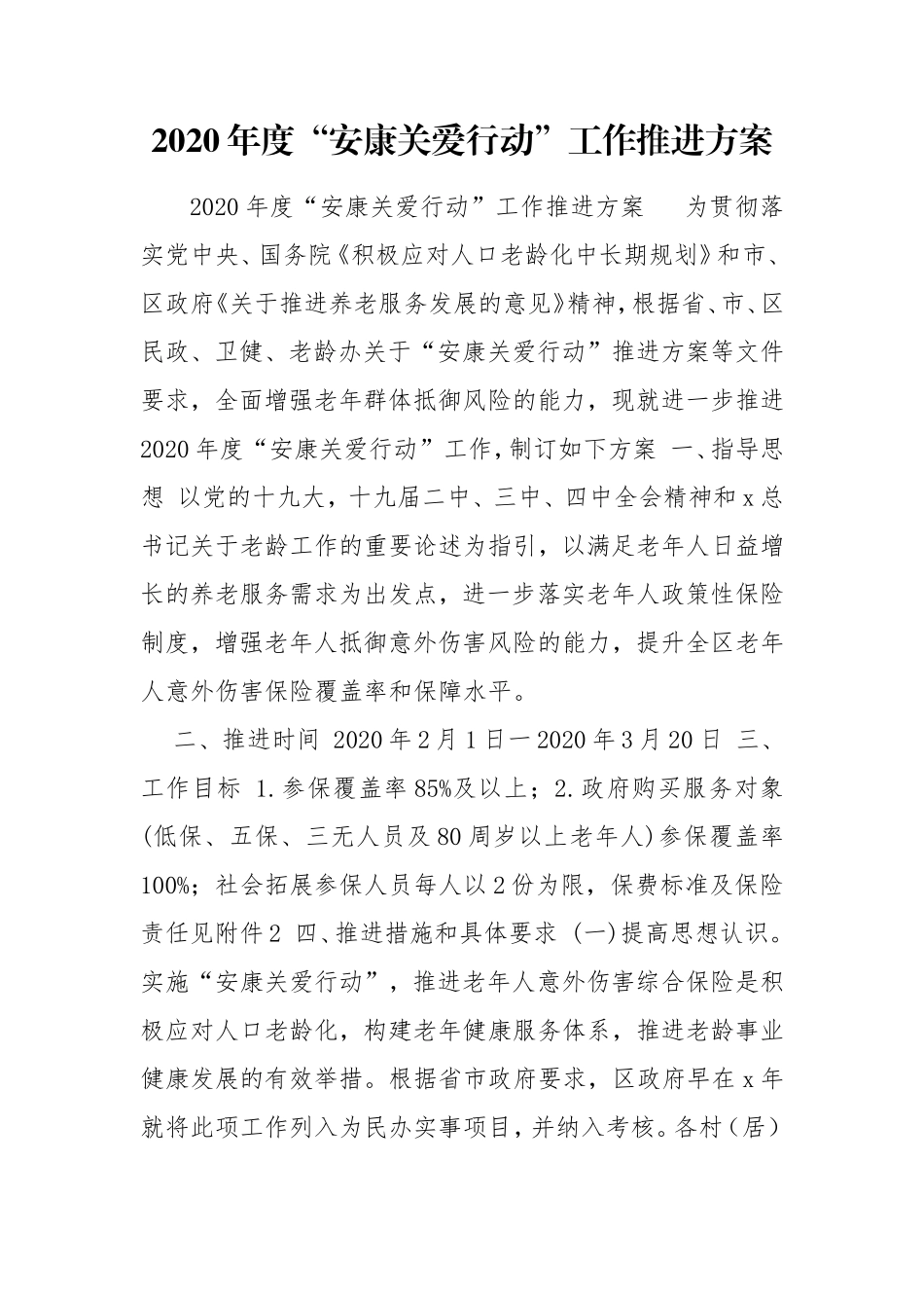 2020年度“安康关爱行动”工作推进方案.doc_第1页