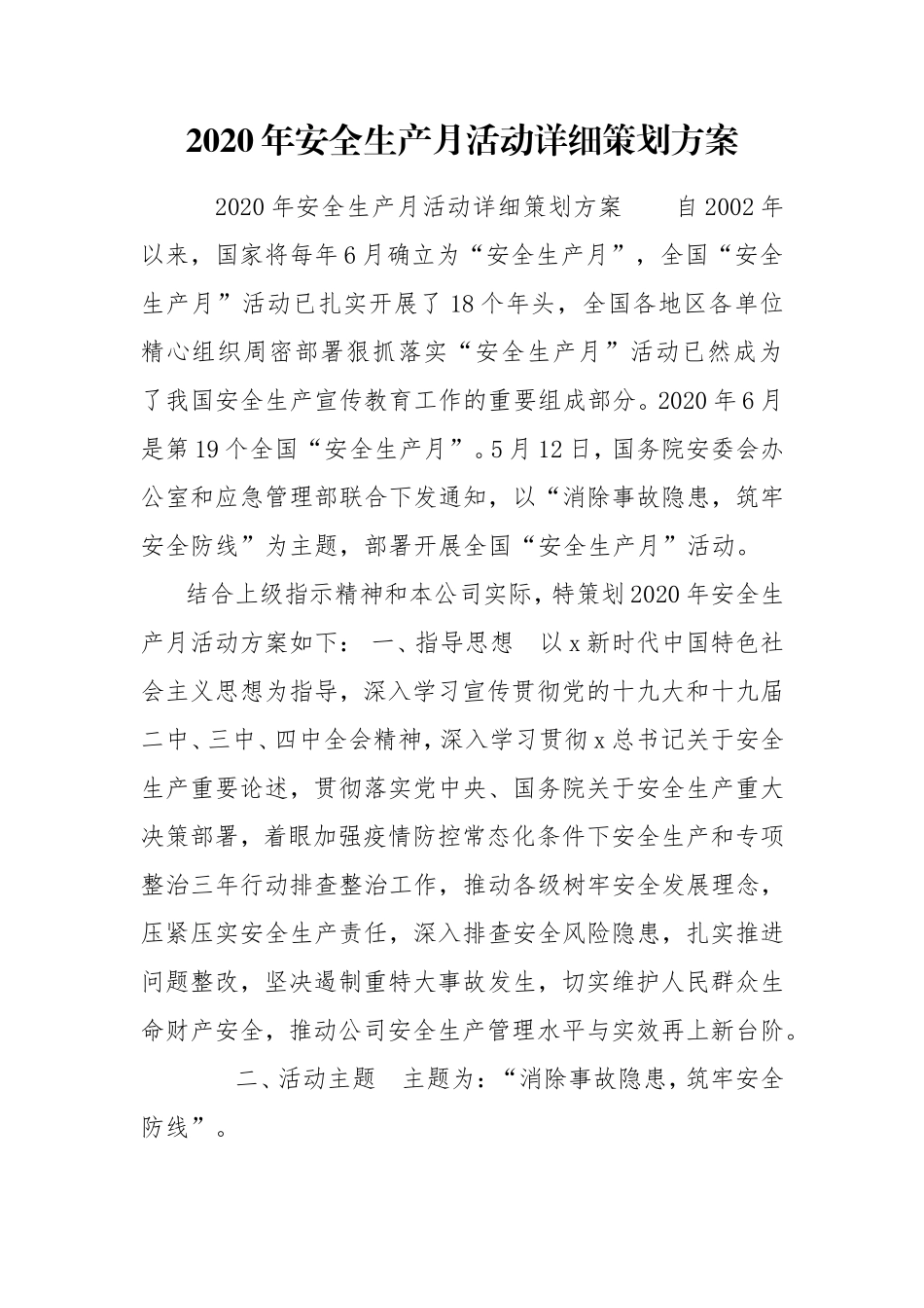2020年安全生产月活动详细策划方案.doc_第1页