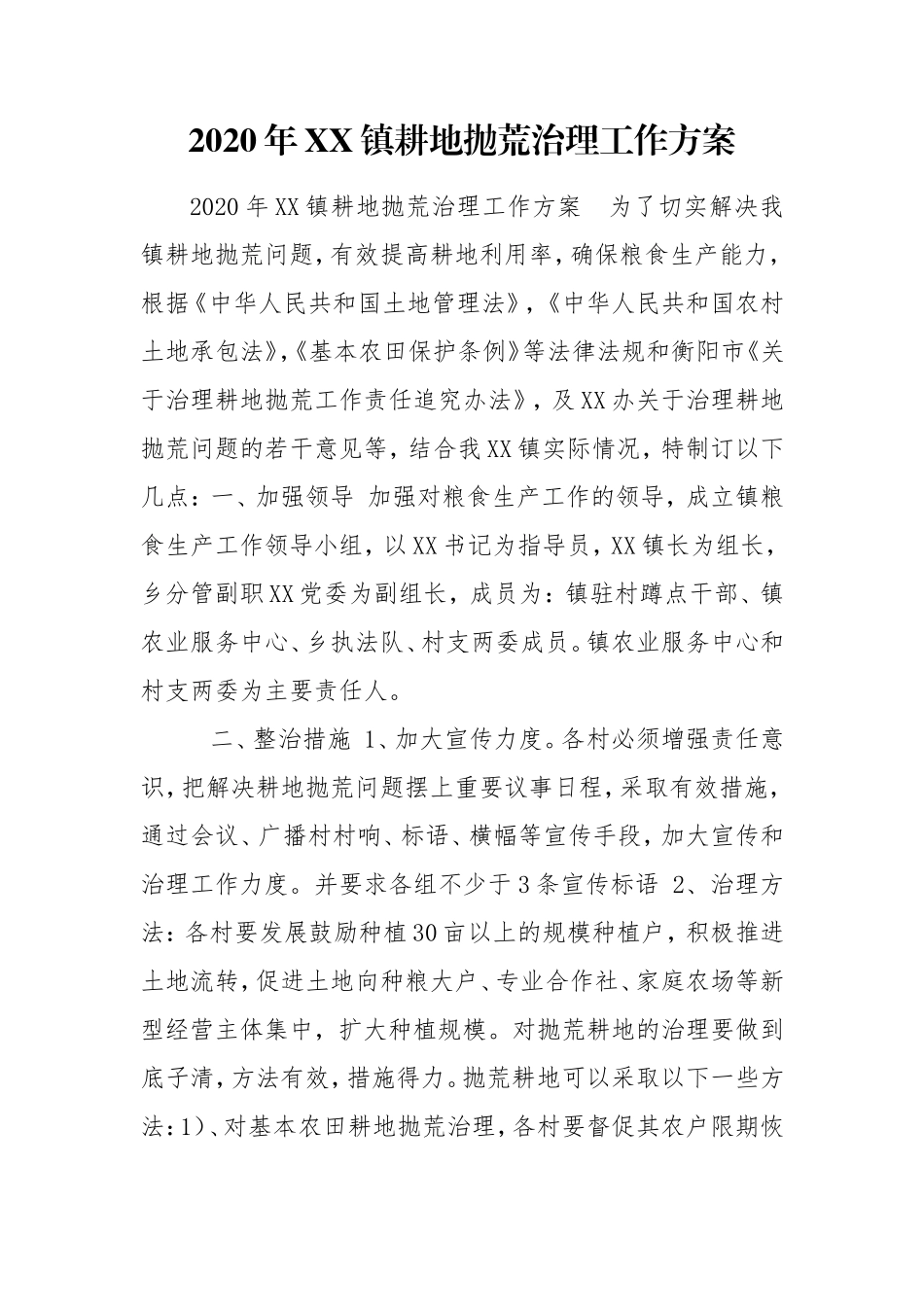 2020年XX镇耕地抛荒治理工作方案.doc_第1页