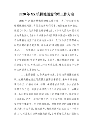 2020年XX镇耕地抛荒治理工作方案.doc
