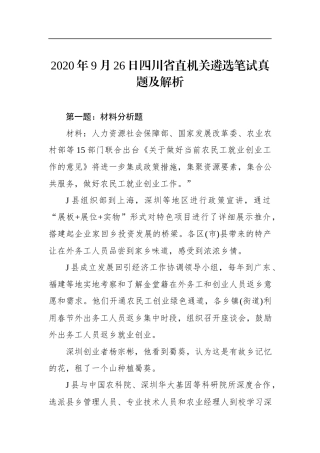 2020年9月26日四川省直机关遴选笔试真题及解析.docx
