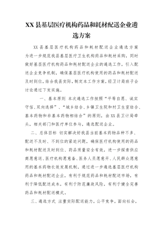 XX县基层医疗机构药品和耗材配送企业遴选方案.doc