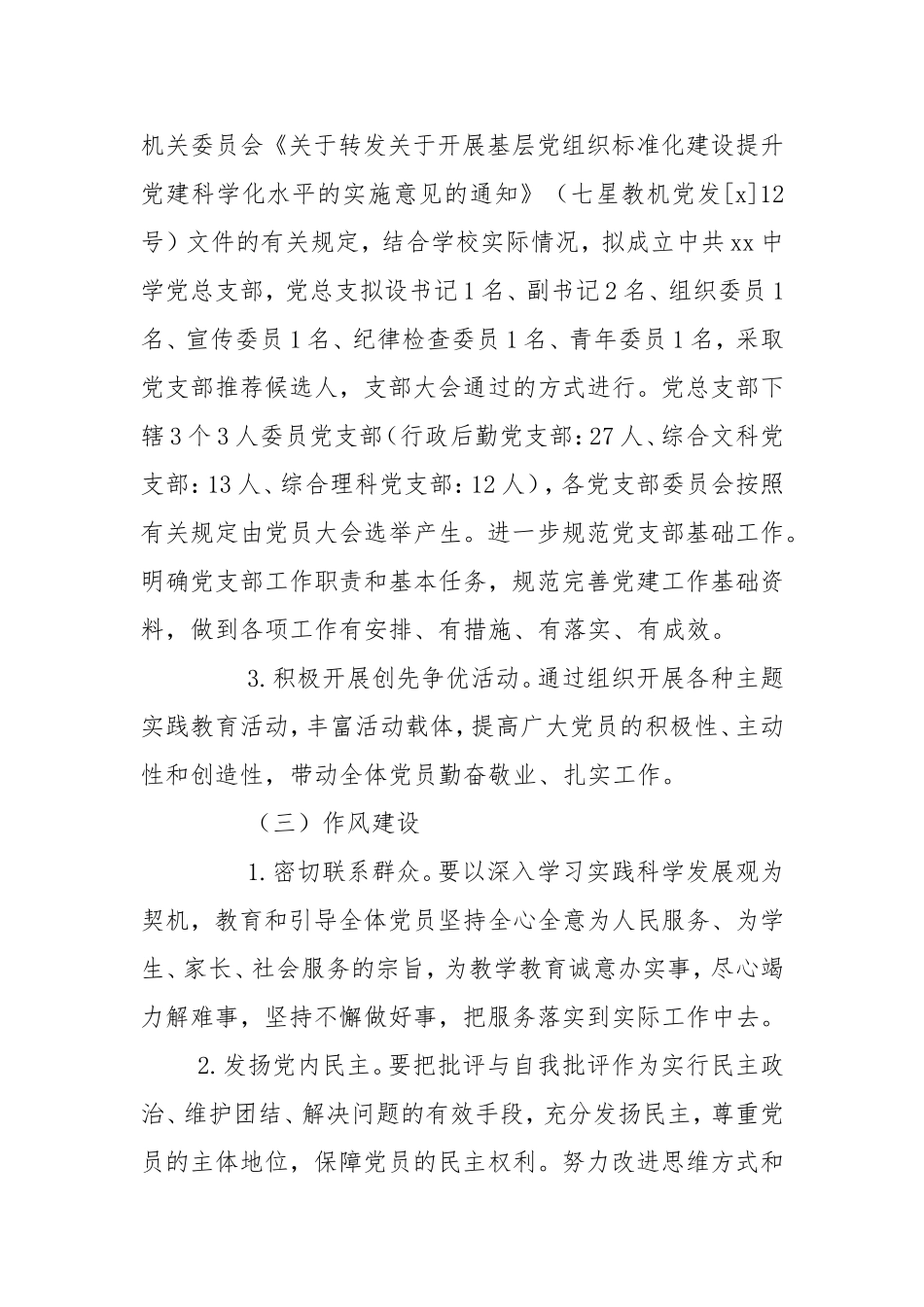 XX中学党支部标准化建设实施方案.doc_第3页