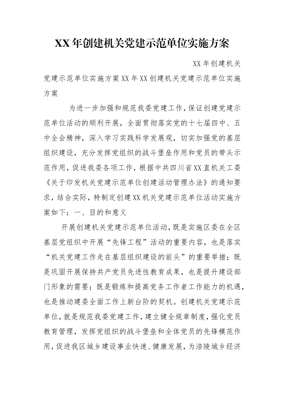 XX年创建机关党建示范单位实施方案.doc_第1页