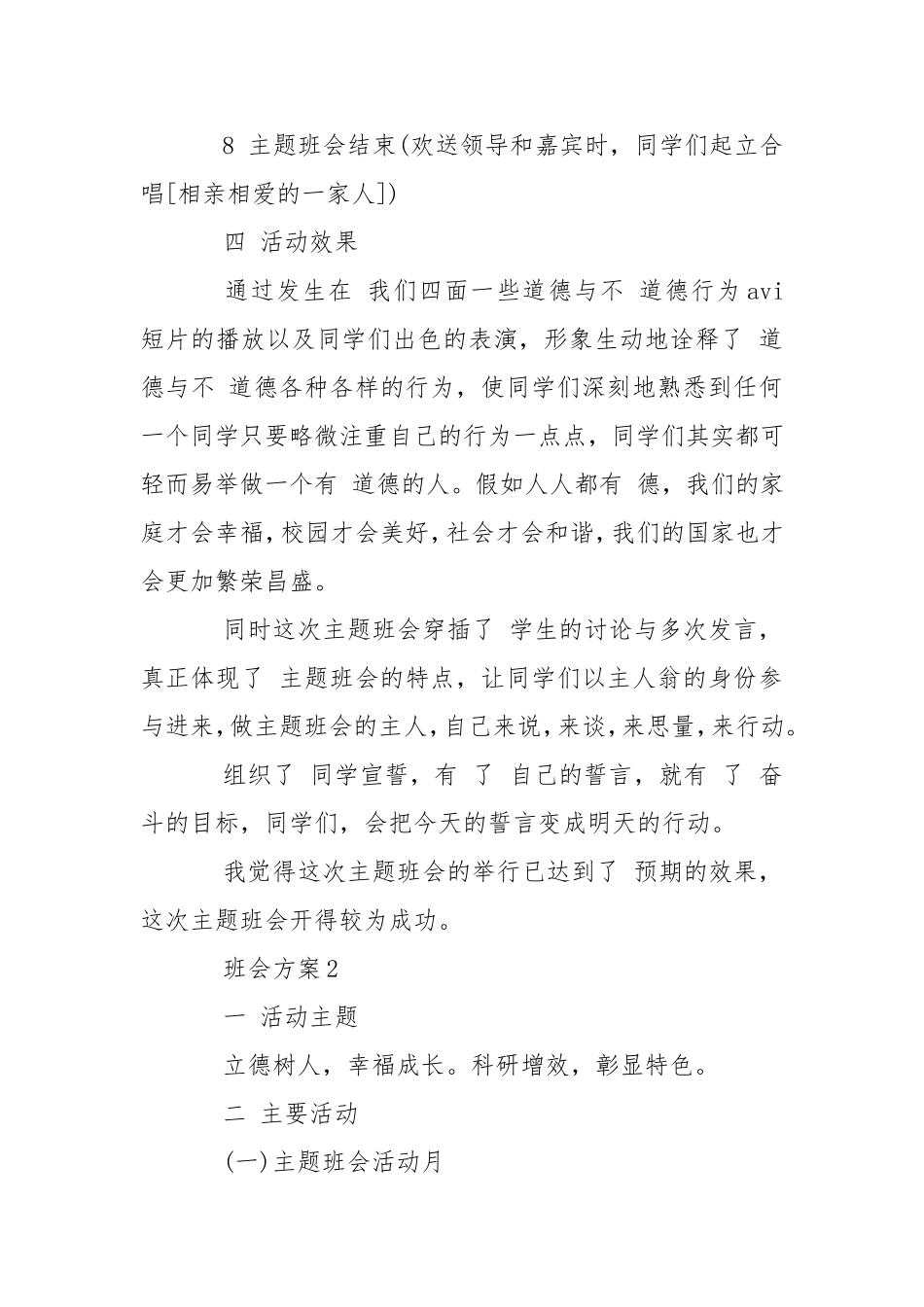 班会方案学校班会活动实施方案汇总.doc_第3页