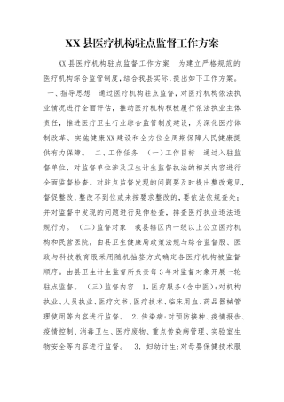 XX县医疗机构驻点监督工作方案.doc