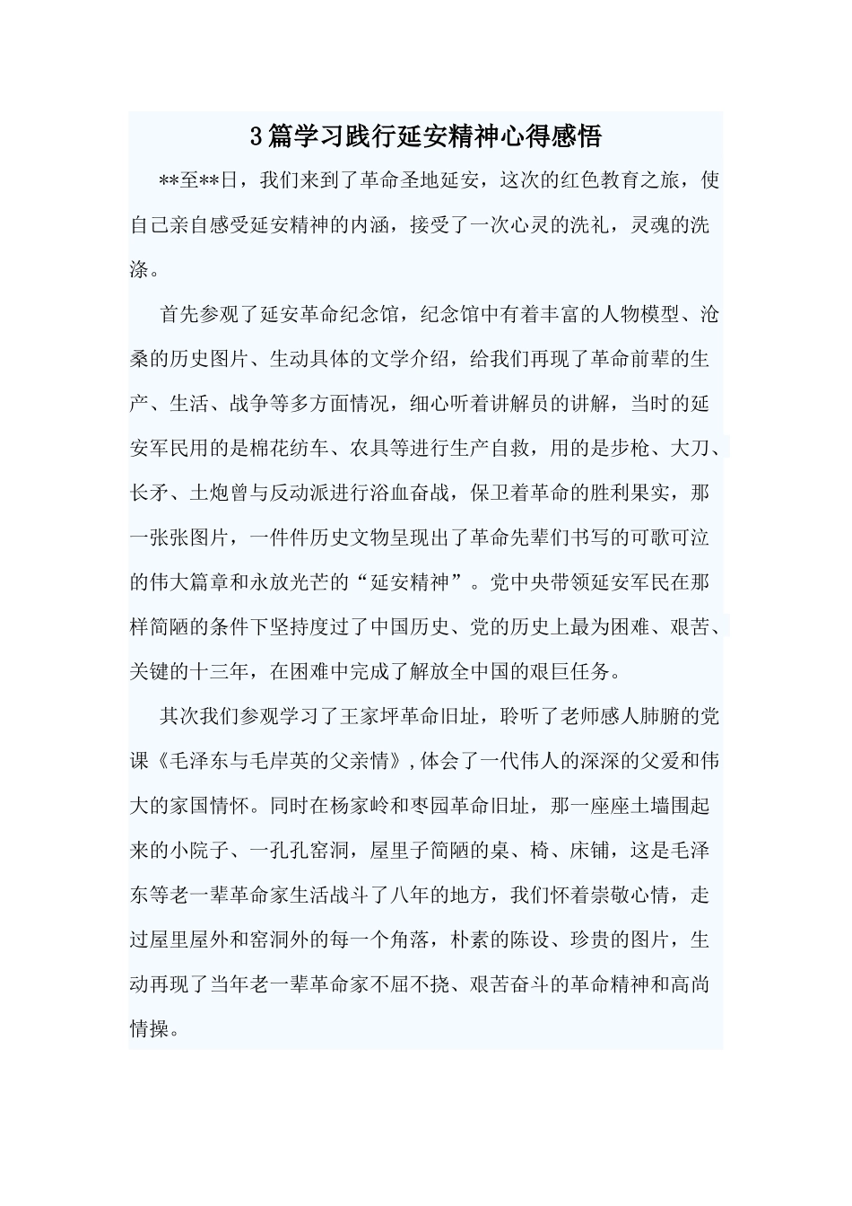 3篇学习践行延安精神心得感悟.docx_第1页