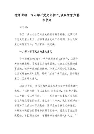 党课讲稿：深入学习党史守初心,汲取智慧力量担使命.docx