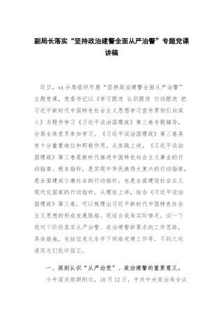 副局长落实“坚持政治建警全面从严治警”专题党课讲稿.docx